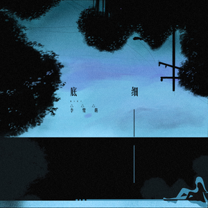 圣采儿的拉尿部位
